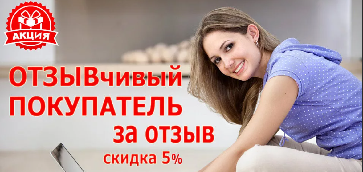 Скидка 5% на любой товар за отзыв