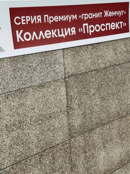 Плита «Проспект»  600х300х60 мм Гранит "Жемчуг"